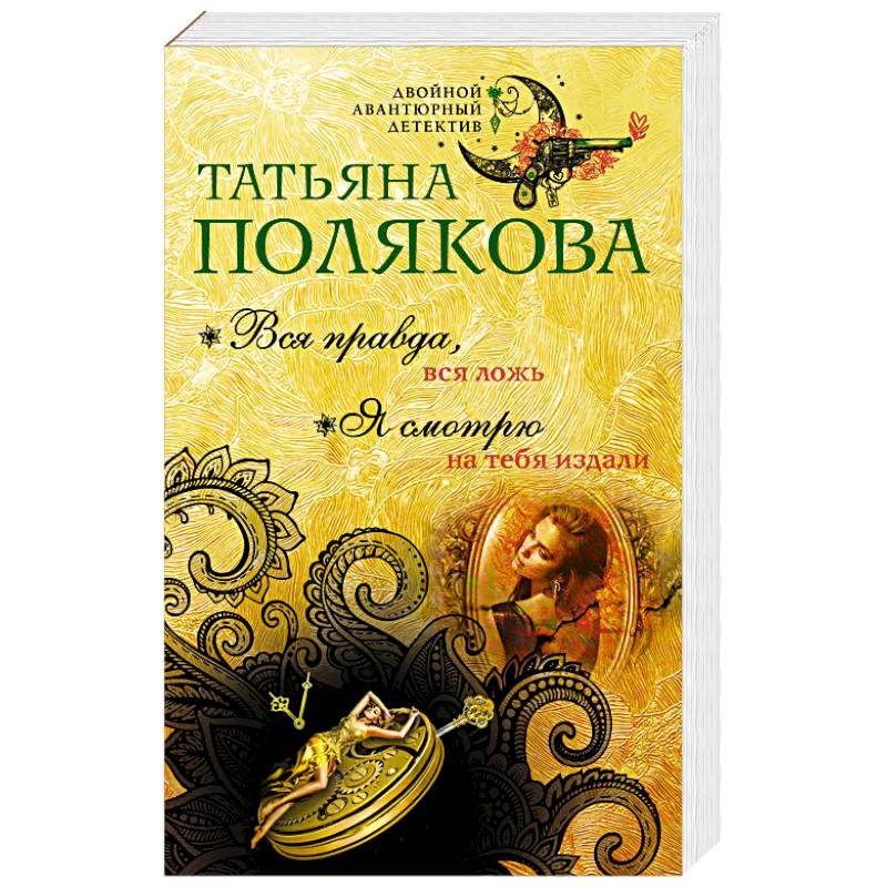 Вся правда, вся ложь. Я смотрю на тебя издали