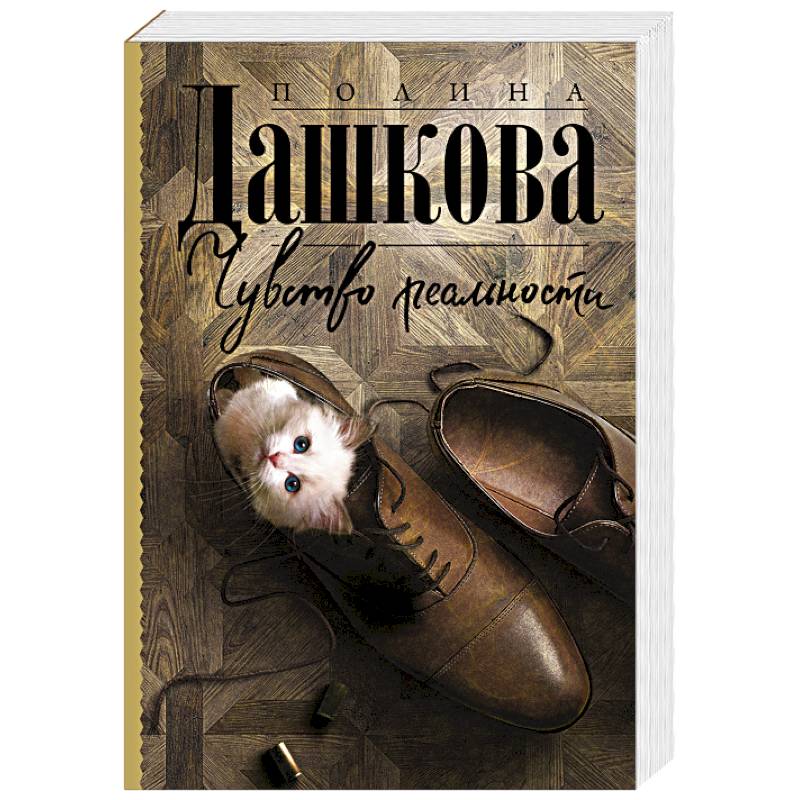 Чувство реальности