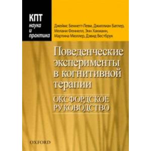 Поведенческие эксперименты в когнитивной терапии. Оксфордское руководство Поведенческие эксперименты в когнитивной терапии. Оксфордское руководство
