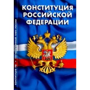 Конституция Российской Федерации