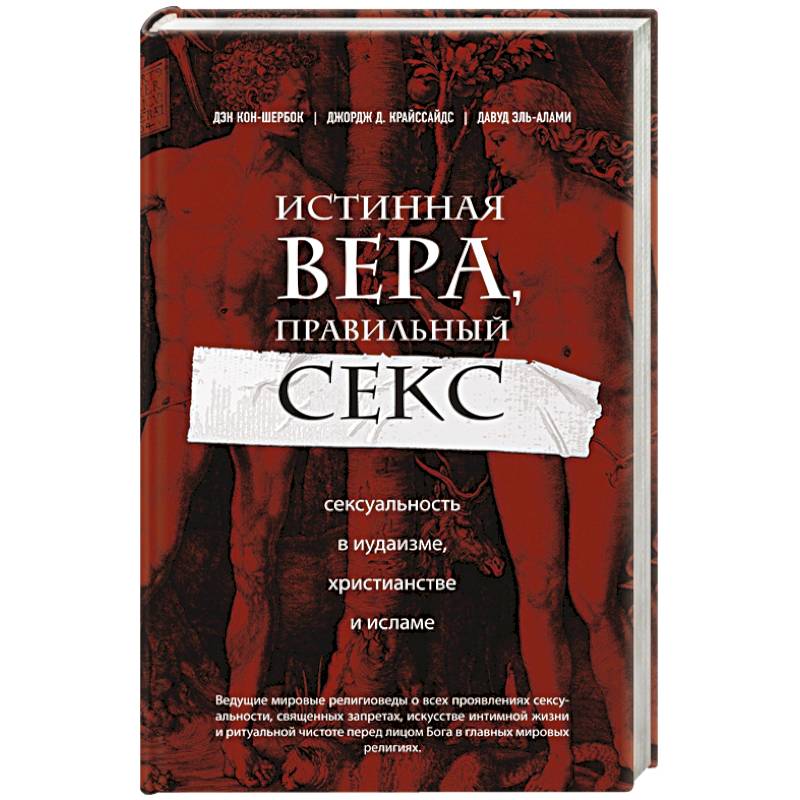 Истинная книга. Истинная Вера. Сексуальность в иудаизме. Истина веры. Истинная Вера Ислам.