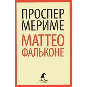 Маттео Фальконе. Новеллы
