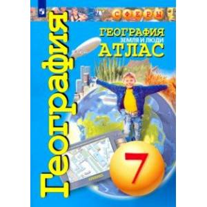 География. Земля и люди. 7 класс. Атлас