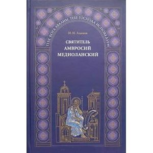 Святитель Амвросий Медиоланский