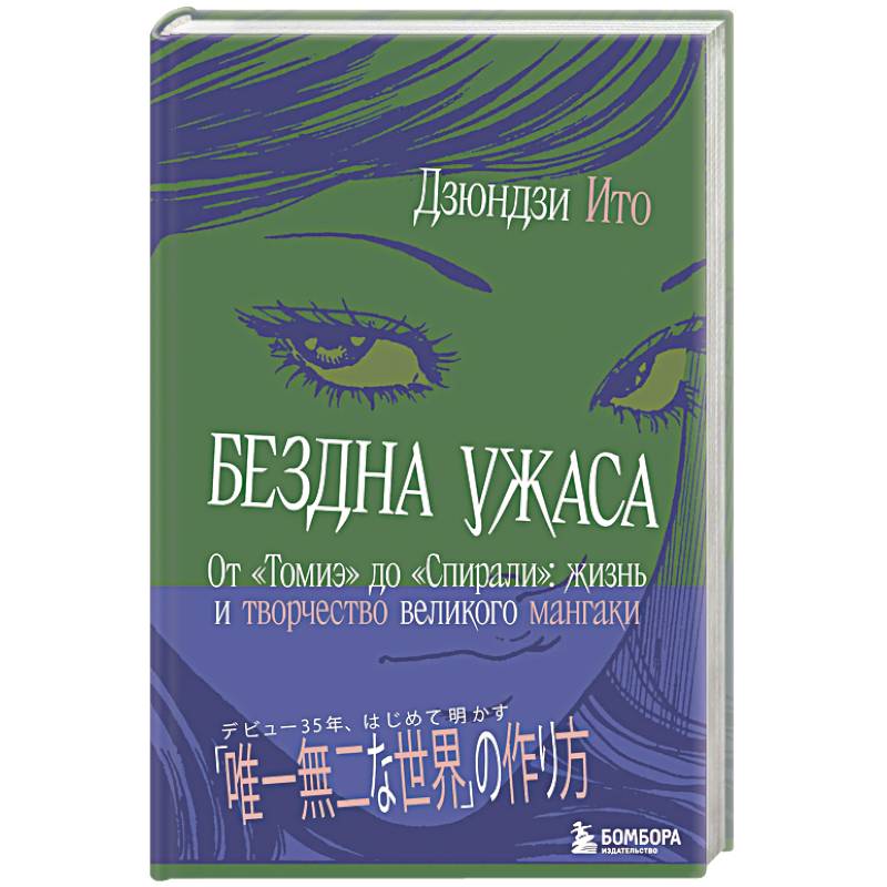 Бездна ужаса. От 'Томиэ' до 'Спирали': жизнь и творчество великого мангаки