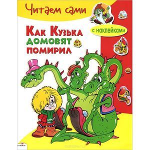 Как Кузька домовят помирил