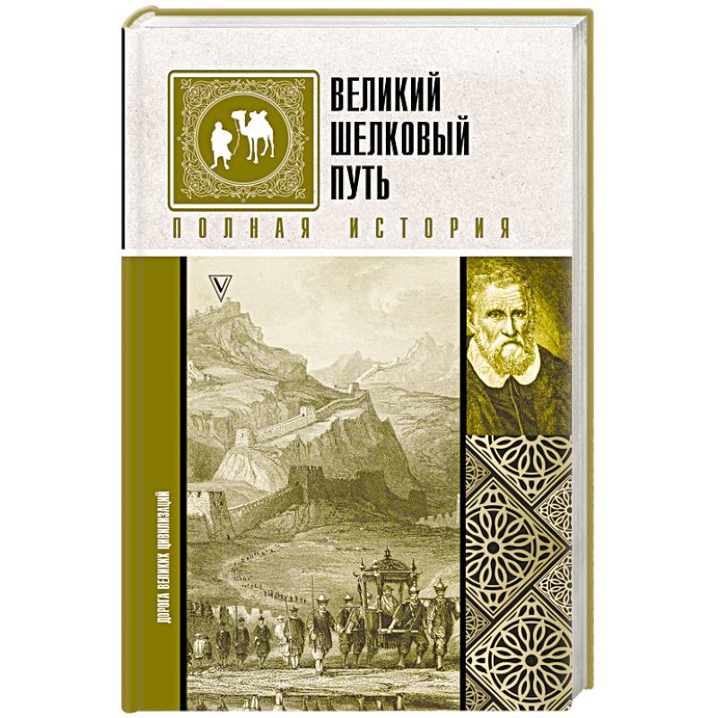 Великий Шелковый путь. Полная история