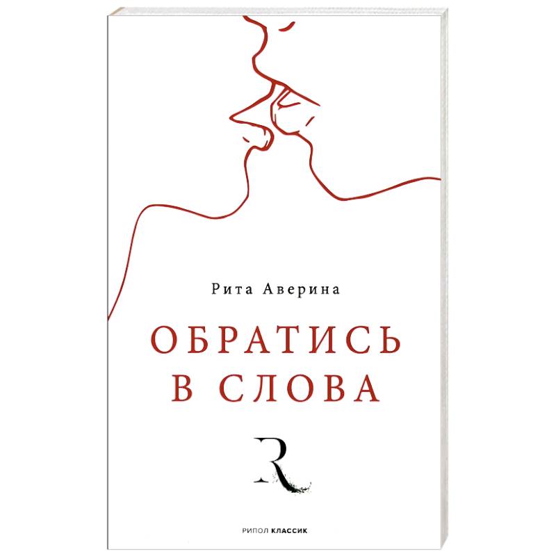 Обратись в слова