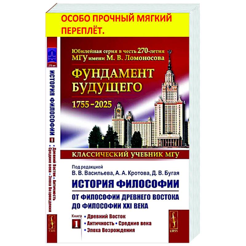 История философии. От философии Древнего Востока до философии XXI века. Кн. 1. Древний Восток. Античность. Средние века. Эпоха Возрождения