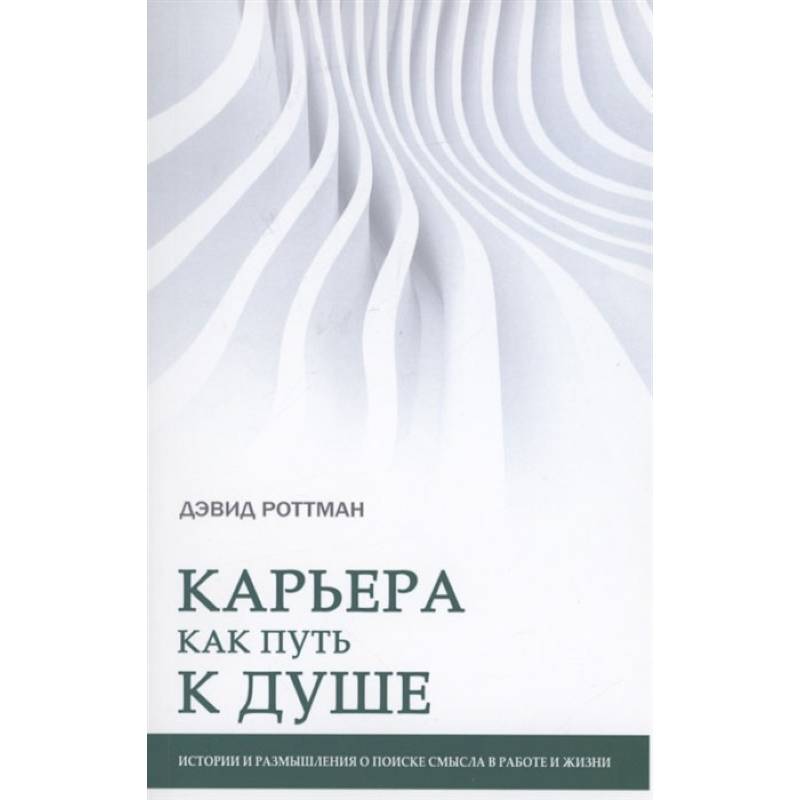 Карьера как путь к душе. Истории и размышления о поиске смысла в работе и жизни