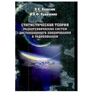 Статистическая теория радиотехнических систем