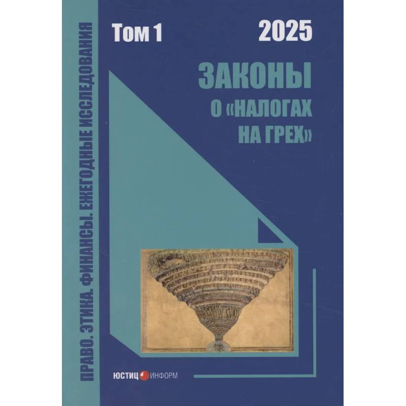 Законы о «налогах на грех»: монография. Том 1 Законы о «налогах на грех»: монография. Том 1