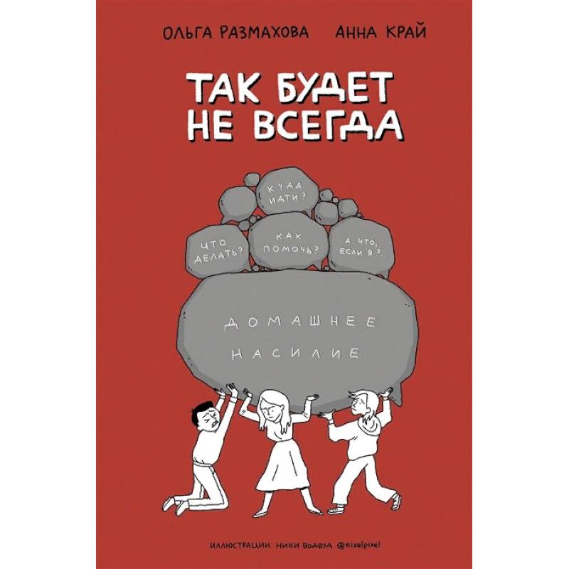 Домашнее насилие. Так будет не всегда