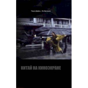 Китай на киноэкране