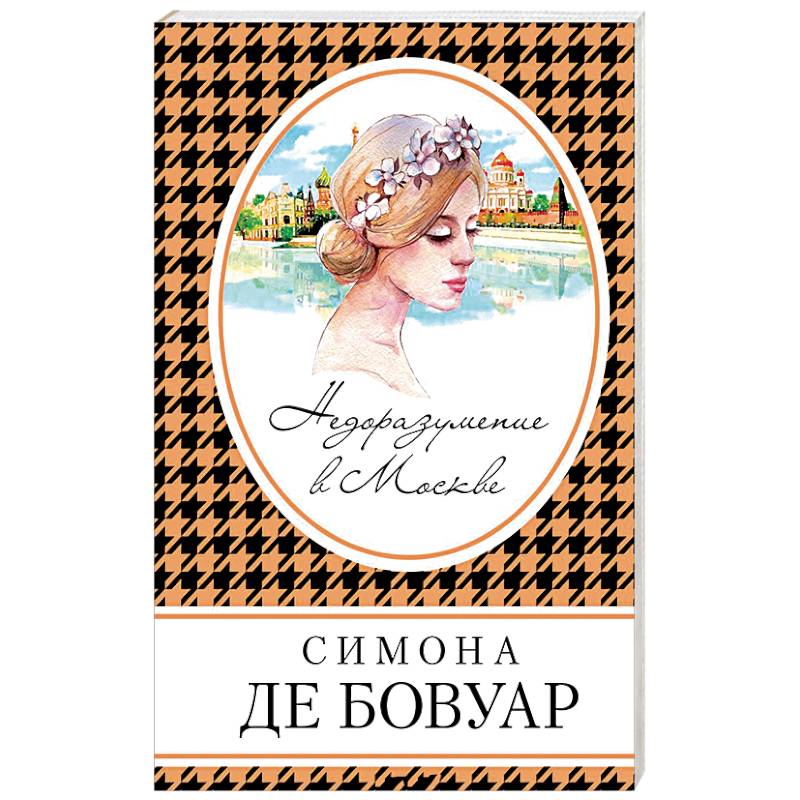 Недоразумение в Москве