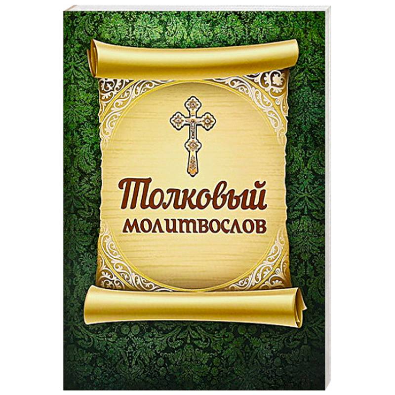 Толковый молитвослов