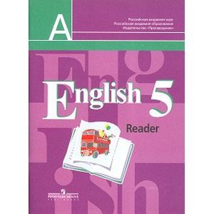 English 5: Reader. Английский язык. 5 класс. Книга для чтения