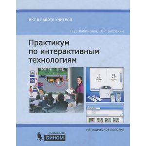 Практикум по интерактивным технологиям. Методическое пособие