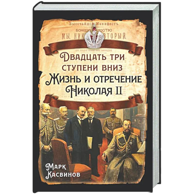 Двадцать три ступеньки вниз. Жизнь и отречение Николая II