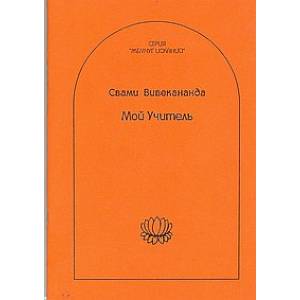 Мой учитель