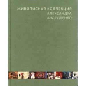 Живописная коллекция Александра Андрущенко Живописная коллекция Александра Андрущенко