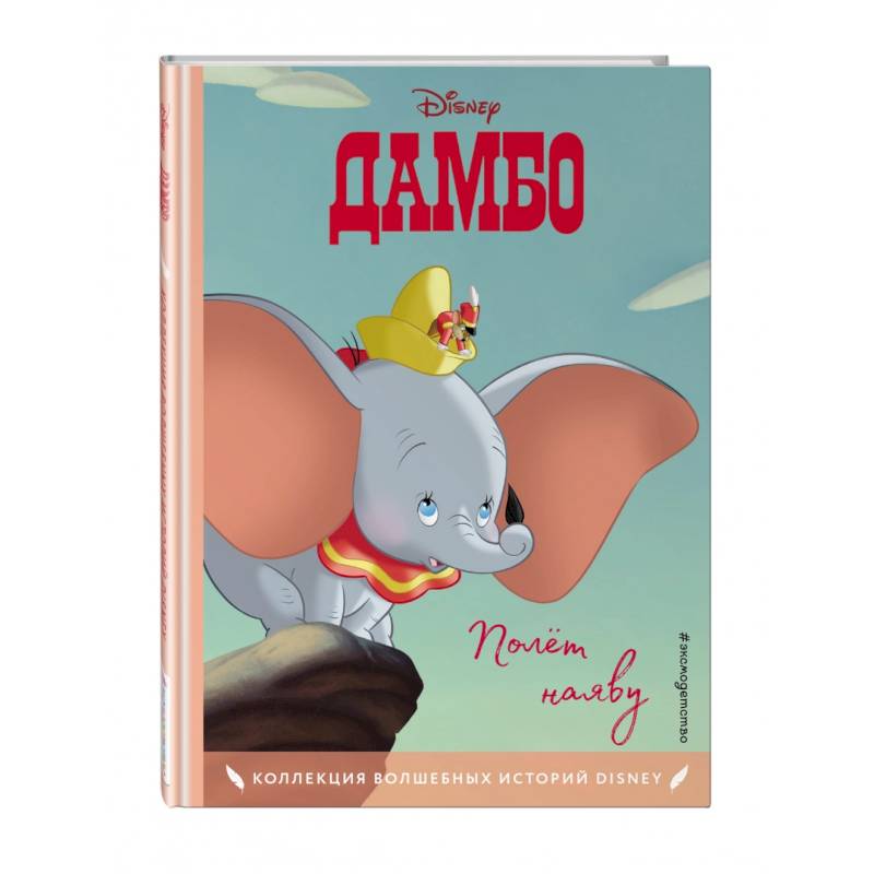 Дамбо. Полёт наяву. Книга для чтения с цветными картинками