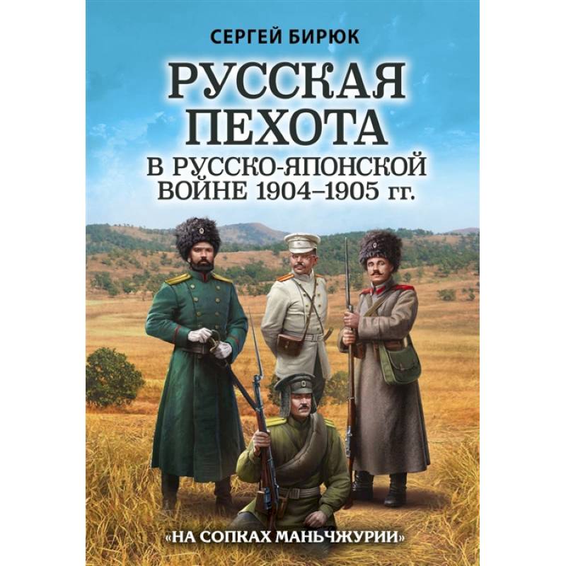 Русская пехота в русско-японской войне 1904-1905 гг. «На сопках Маньчжурии»