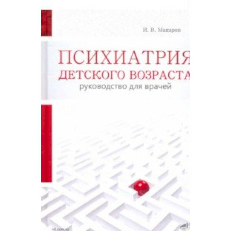 Психиатрия детского возраста. Руковод. для врачей Психиатрия детского возраста. Руковод. для врачей