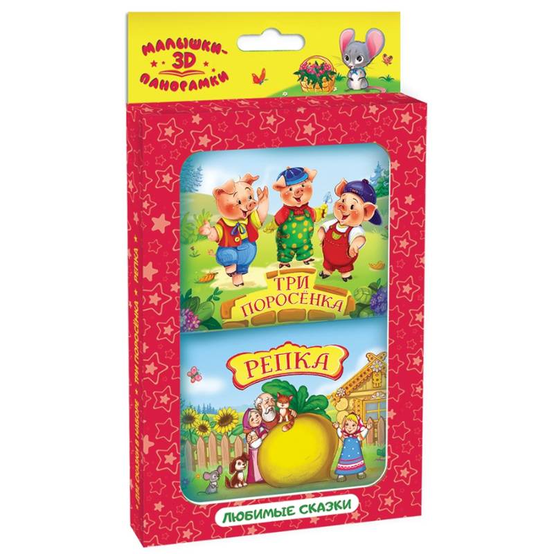 Набор Панорамки-малышки Репка и Три поросенка