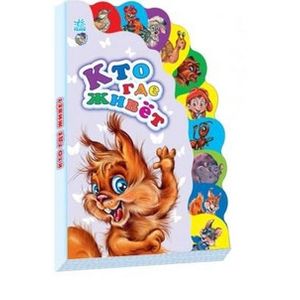 Кто где живет