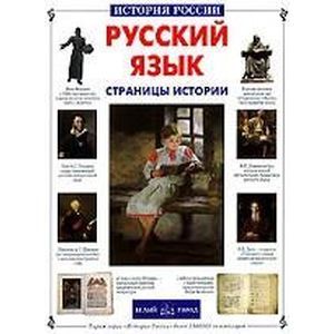 Русский язык. Страницы истории
