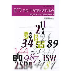 ЕГЭ по математике. Задачи и решения