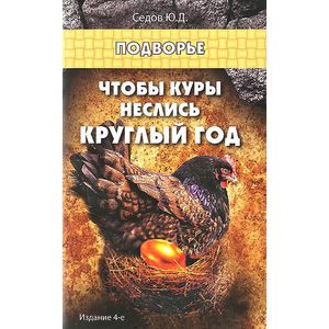 Чтобы куры неслись круглый год
