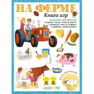 На ферме. Книга игр и более 100 наклеек На ферме. Книга игр и более 100 наклеек