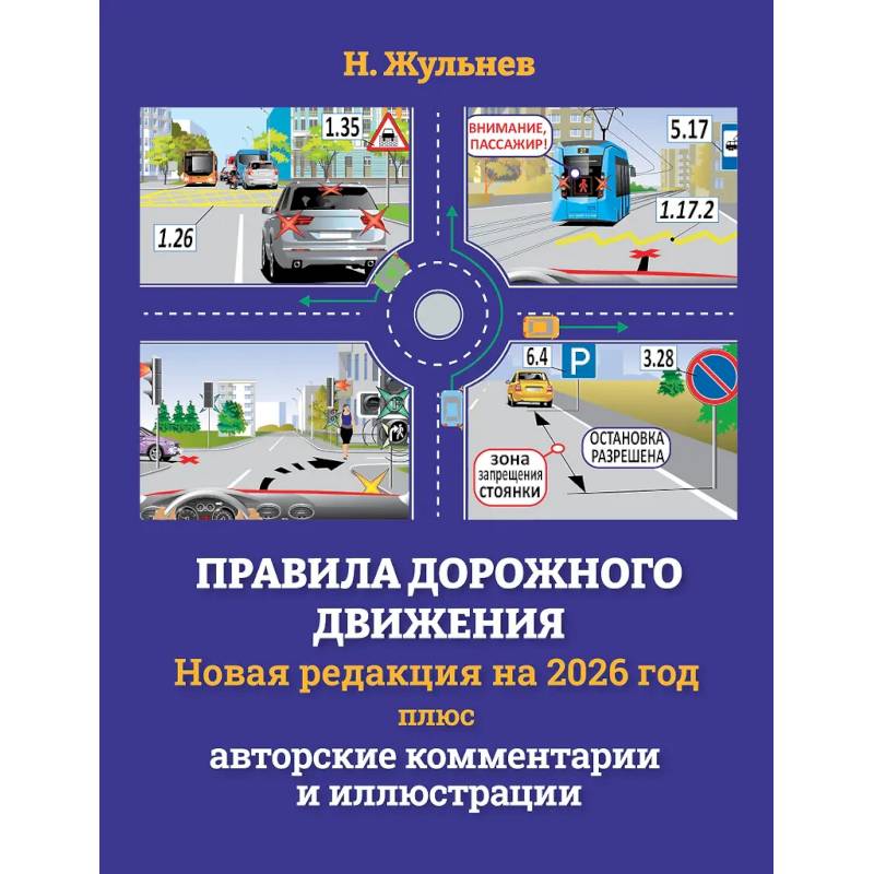 Правила дорожного движения на 2026 год плюс авторские комментарии и иллюстрации