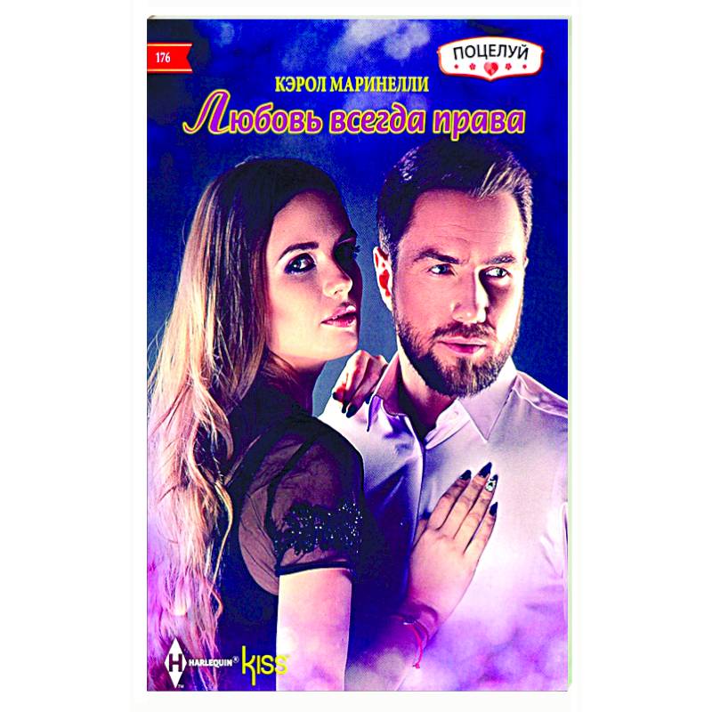 Любовь всегда права