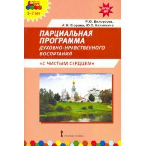 Парциальная программа духовно-нравственного воспитания детей 5–7 лет «С чистым сердцем»