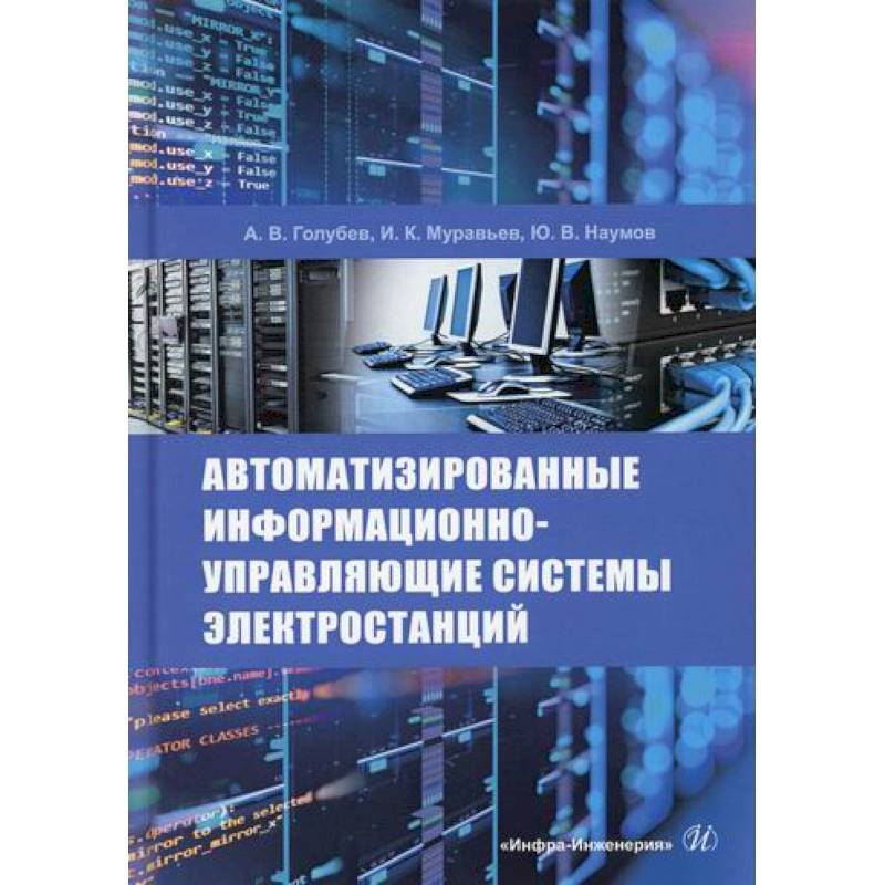 Автоматизированные информационно-управляющие системы электростанций Автоматизированные информационно-управляющие системы электростанций
