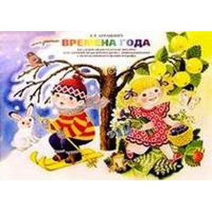 Времена года. Наглядно-дидактическое пособие для занятий по развитию речи с дошкольниками с использованием фланелеграфа
