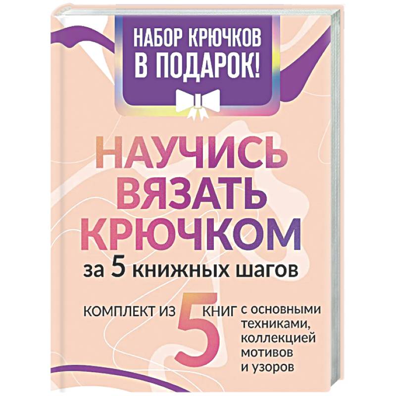 Научись вязать крючком за 5 книжных шагов. Набор крючков в подарок