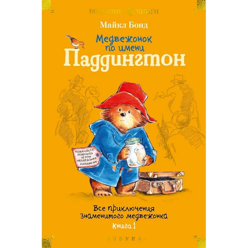 Медвежонок по имени Паддингтон. Все приключения знаменитого медвежонка. Книга 1