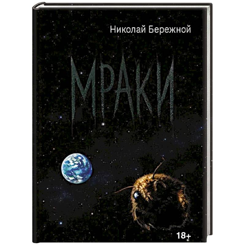 Мраки