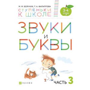Звуки и буквы. Тетрадь №3 к 'Азбуке для дошкольников'. 3-4 года