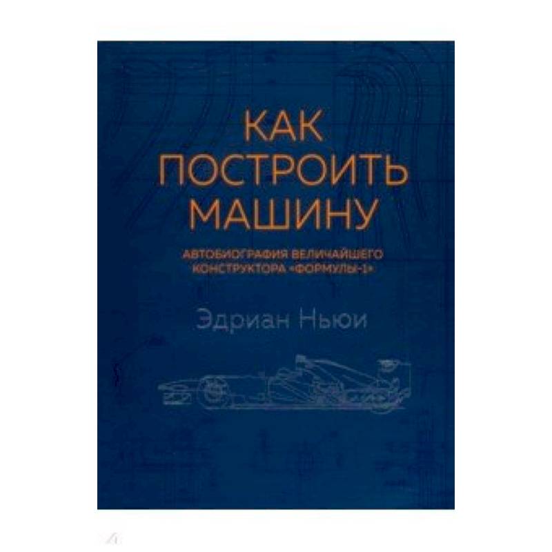 Как построить машину (автобиография величайшего конструктора 'Формулы-1')
