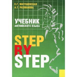 Учебник английского языка. Step By Step