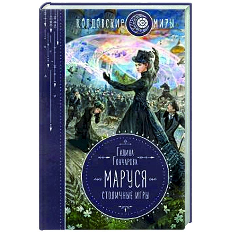 Маруся. Столичные игры