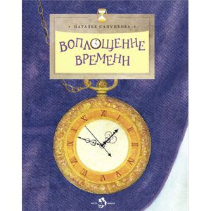 Воплощение времени