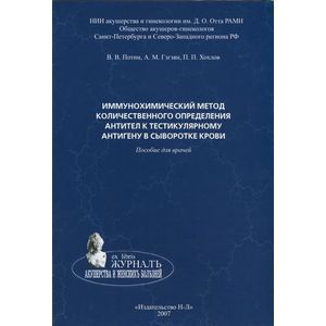 Иммунохимический метод количественного определения антител к тестикулярному антигену в сыворотке крови
