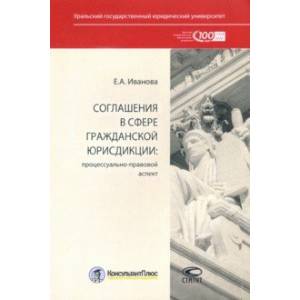 Соглашения в сфере гражданской юрисдикции. Процессуально-правовой аспект Соглашения в сфере гражданской юрисдикции. Процессуально-правовой аспект