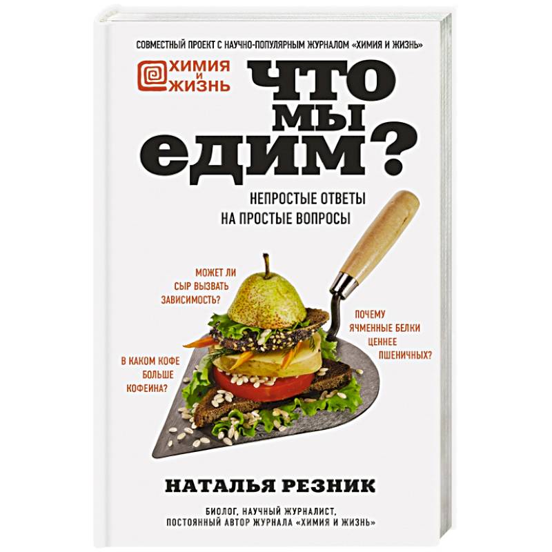 Что мы едим? Непростые ответы на простые вопросы